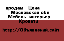 продам › Цена ­ 4 000 - Московская обл. Мебель, интерьер » Кровати   